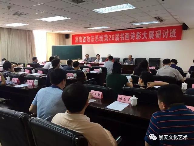 充电书画诗影——湖南省政法系统第26届书画诗影大展研讨班成功举办